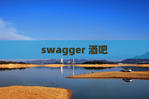 swagger 酒吧 swagger 酒吧